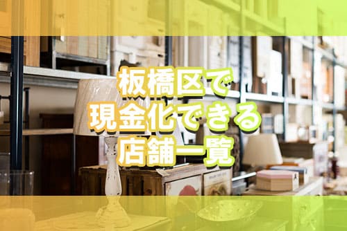 板橋区で現金化できる店舗一覧