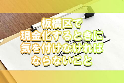 板橋区で現金化するときに気を付けなければならないこと