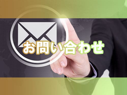 お問い合わせフォーム