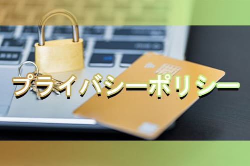 プライバシーポリシー