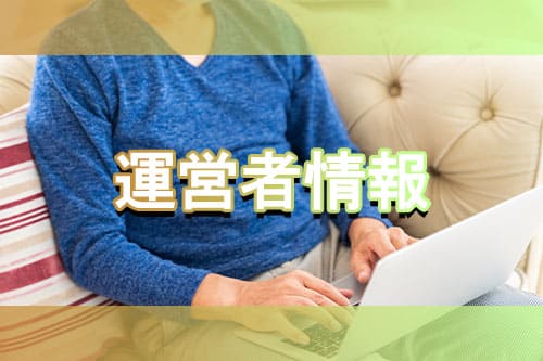 運営者情報
